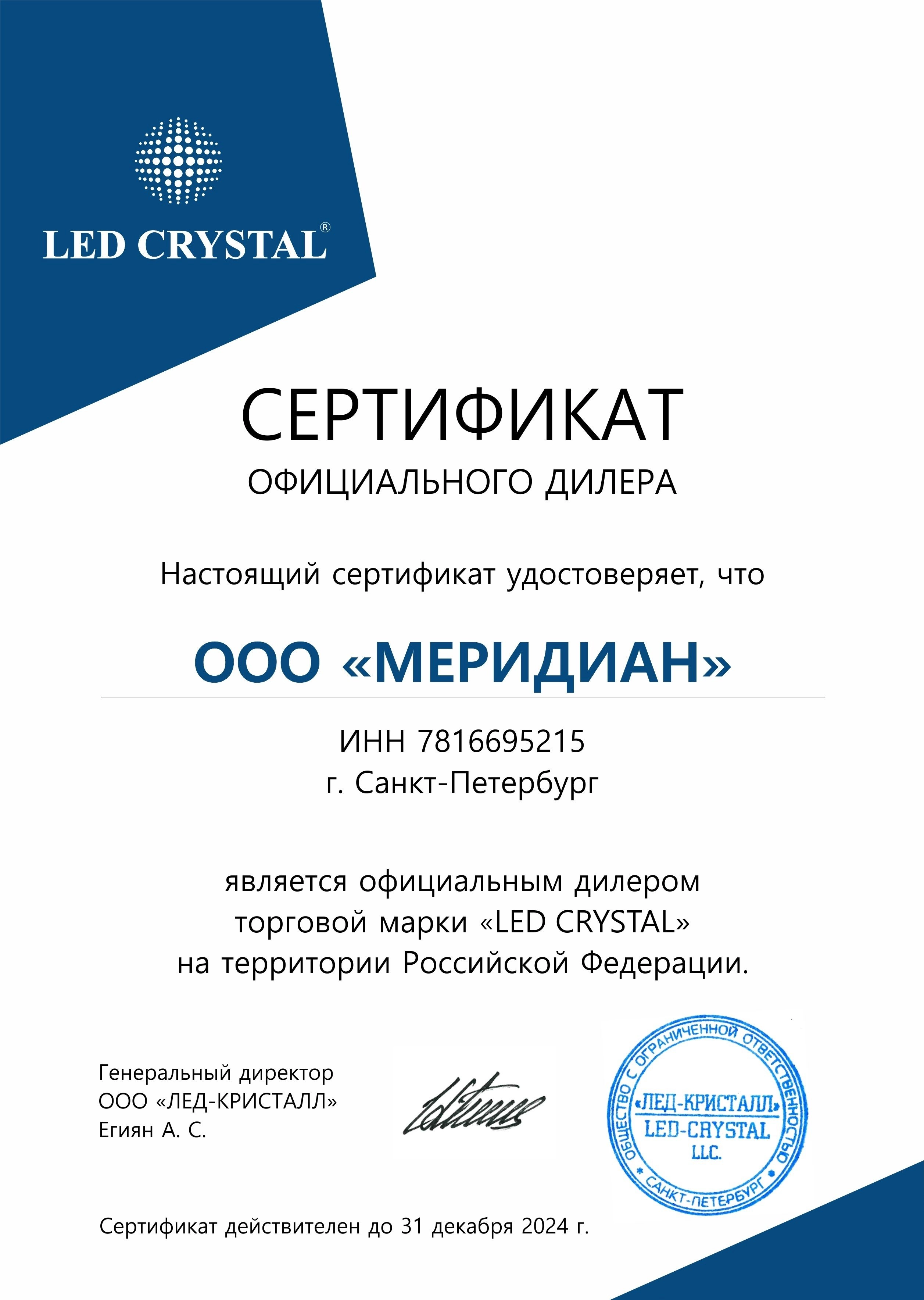 Сертификат Led Crystal датчики серии LS.png