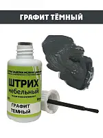 Штрих мебельный графит темный (Н) — купить оптом и в розницу в интернет магазине GTV-Meridian.
